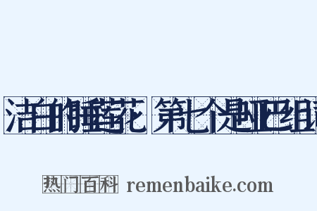 洁白的睡莲花·第七个是哑巴组词是什么意思的图片